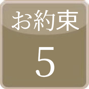 oyakusoku5